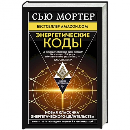 Эзотерические учения, книга Энергетические Коды купить по низкой цене