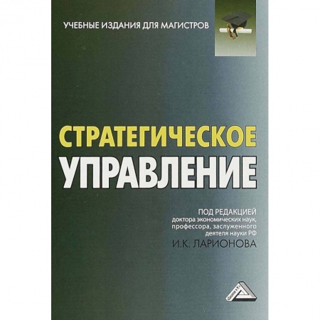 Экономика. Управление. Бизнес, книга Стратегическое управление. Учебник для магистров купить по низкой цене