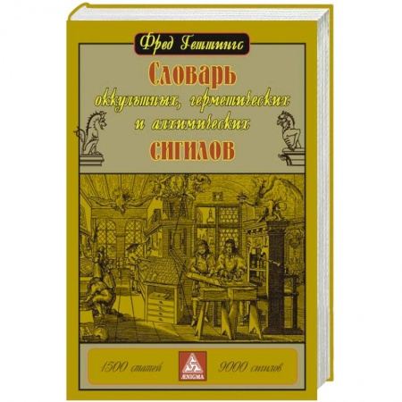 Книги, книга Словарь оккультных, герметических и алхимических сигилов купить по низкой цене