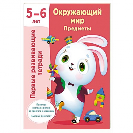 Окружающий мир, книга Окружающий мир. Предметы. 5-6 лет купить по низкой цене