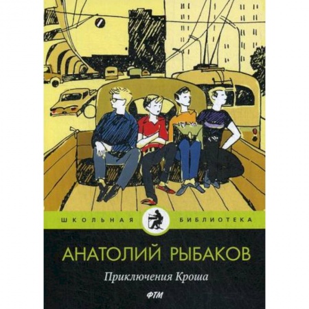 Приключения, книга Приключения Кроша купить по низкой цене