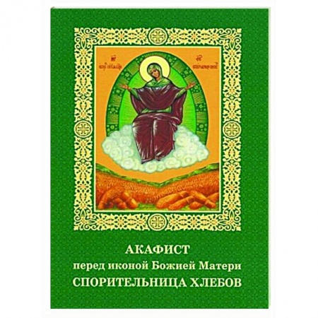 Молитвословы, акафисты, каноны, книга Акафист пред иконой Божией Матери Спорительница хлебов купить по низкой цене