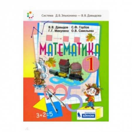 Математика. Алгебра. Геометрия, книга Математика. 1 класс. Учебник. ФГОС купить по низкой цене