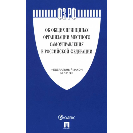 Справочная литература, книга Федеральный Закон. Об общих принципах организации местного самоуправления купить по низкой цене