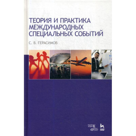 Политология, книга Теория и практика международных специальных событий купить по низкой цене