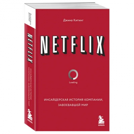 Дневники. Письма. Записки, книга NETFLIX. Инсайдерская история компании, завоевавшей мир купить по низкой цене