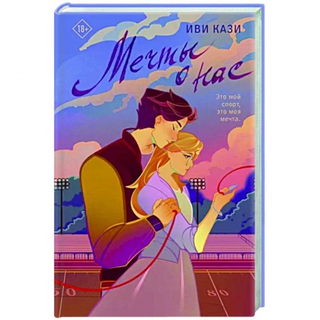 Зарубежный любовный роман, книга Мечты о нас купить по низкой цене