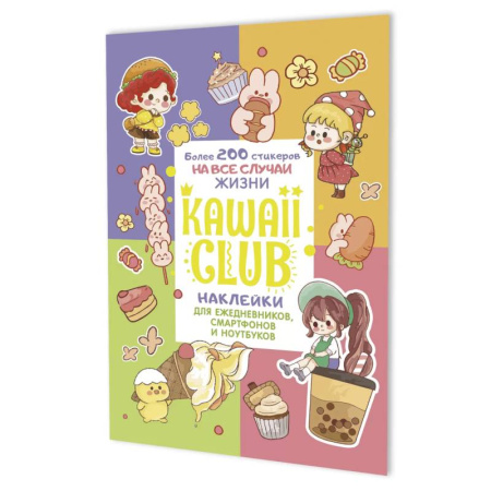 Книжки с наклейками, книга Наклейки Kawaii Club. Для ежедневников, смартфонов и ноутбуков (разноцвет) купить по низкой цене