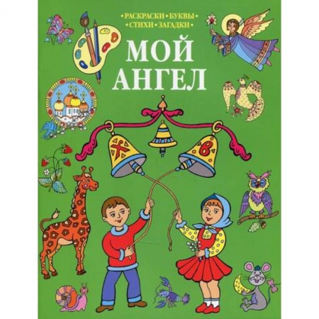 Религиозная литература для детей, книга Мой Ангел купить по низкой цене