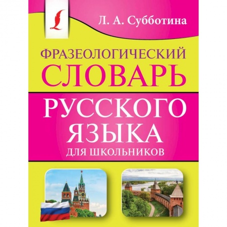 Словари, книга Фразеологический словарь русского языка для школьников купить по низкой цене