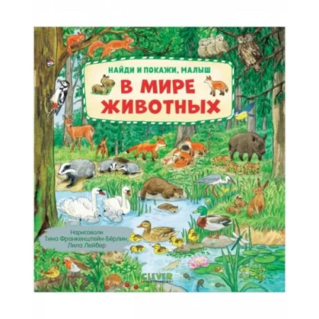 Знакомство с миром, развитие малыша, книга Найди и покажи, малыш. В мире животных купить по низкой цене