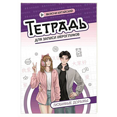 Учебники, самоучители, пособия, книга Тетрадь для записи иероглифов: любимые дорамы купить по низкой цене
