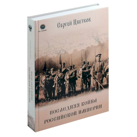 Общие работы по истории России, книга Последняя война Российской Империи купить по низкой цене