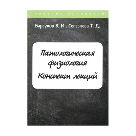 Специальная медицина, книга Патологическая физиология. Конспект лекций купить по низкой цене