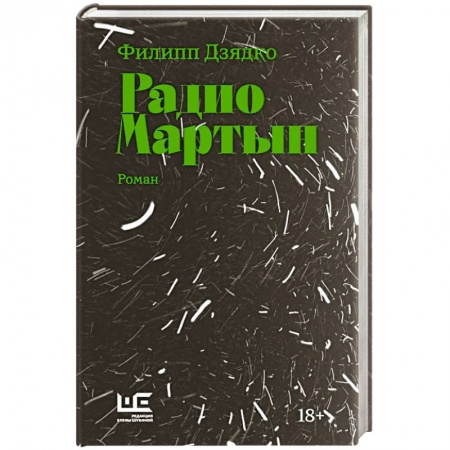 Русская современная проза, книга Радио Мартын купить по низкой цене