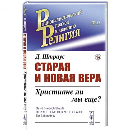 Христианство. Общие представления, книга Старая и новая вера: Христиане ли мы еще? купить по низкой цене