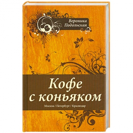 Книги, книга Кофе с коньяком купить по низкой цене