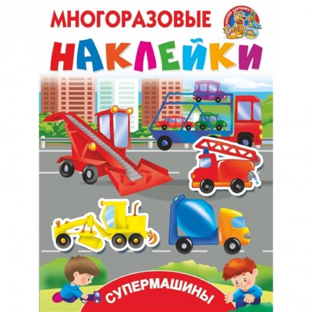 Знакомство с миром, развитие малыша, книга Супермашины купить по низкой цене