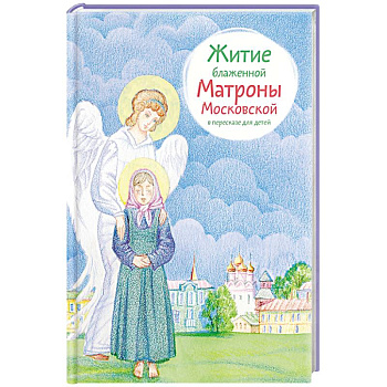 Житие блаженной Матроны Московской в пересказе для детей