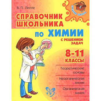 Справочник школьника по химии с решением задач. 8-11 классы