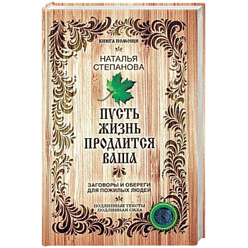 Пусть жизнь продлится ваша