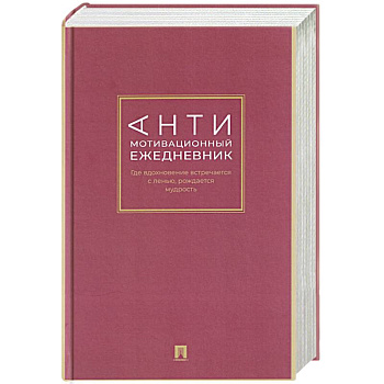 Антимотивационный ежедневник. Где вдохновение встречается с ленью, рождается мудрость