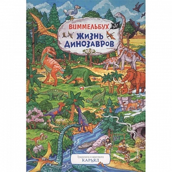 Жизнь динозавров