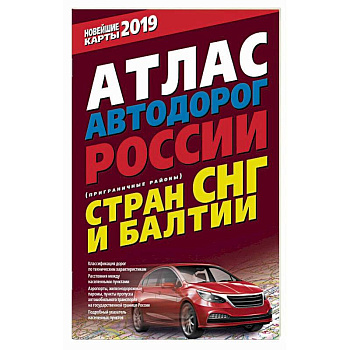 Атлас автодорог России стран СНГ и Балтии (приграничные районы) Атлас автодорог России стран СНГ и Балтии (приграничные районы)