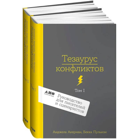 История и теория литературы, книга Комплект из 2 книг: Тезаурус конфликтов. Руководство для писателей и сценаристов. Том I. Том II купить по низкой цене