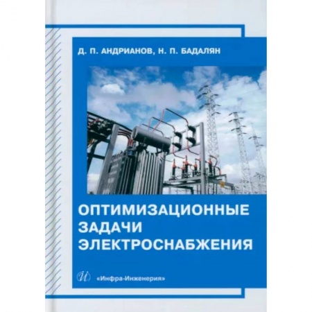 Энергетика. Электротехника, книга Оптимизационные задачи электроснабжения купить по низкой цене