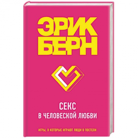 Камасутра. Практические пособия по сексу, книга Секс в человеческой любви купить по низкой цене