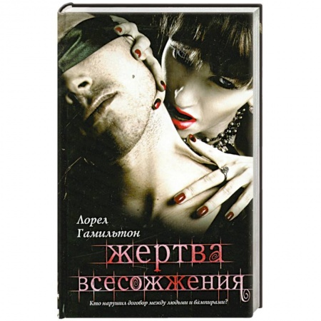 Книги, книга Жертва всесожжения купить по низкой цене