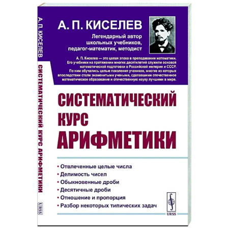 Общие вопросы математики, книга Систематический курс арифметики купить по низкой цене