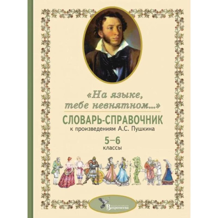 Литература, книга Словарь-справочник к произведениям А.С. Пушкина «На языке, тебе невнятном…». 5-6 кл купить по низкой цене