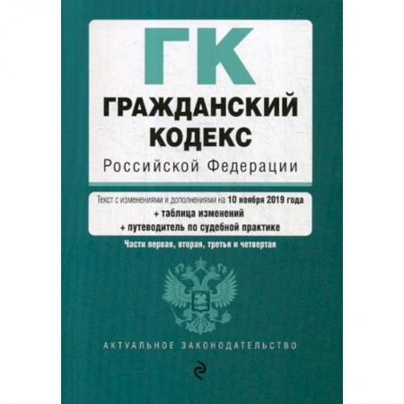 Нормативные правовые акты, книга Гражданский кодекс Российской Федерации. Части первая, вторая, третья и четвертая купить по низкой цене