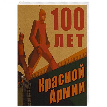История, книга 100 лет Красной Армии купить по низкой цене