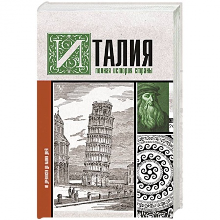 Италия, книга Италия. Полная история страны купить по низкой цене