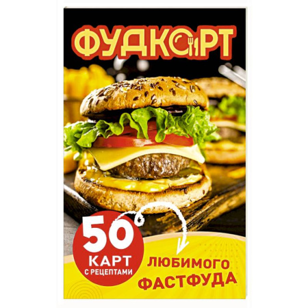 Блюда на каждый день, книга Фудкорт. 50 карт с рецептами любимого фастфуда купить по низкой цене