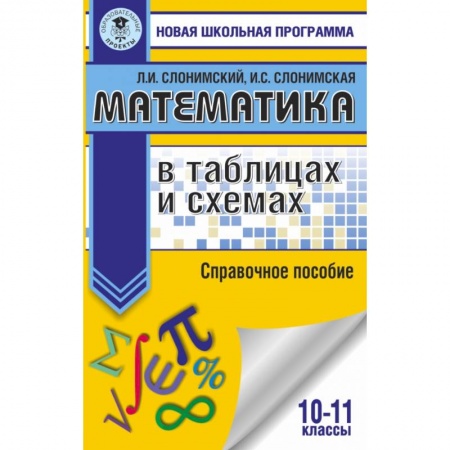 Математика. Алгебра. Геометрия, книга Математика в таблицах и схемах. Справочное пособие. 10-11 классы купить по низкой цене