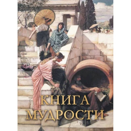 Афоризмы, юмор, сатира, книга Шедевры русских художников купить по низкой цене