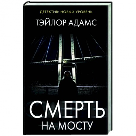 Зарубежный детектив, книга Смерть на мосту купить по низкой цене