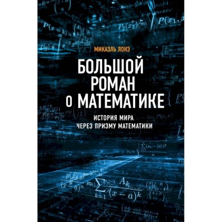 Математика, книга Большой роман о математике купить по низкой цене