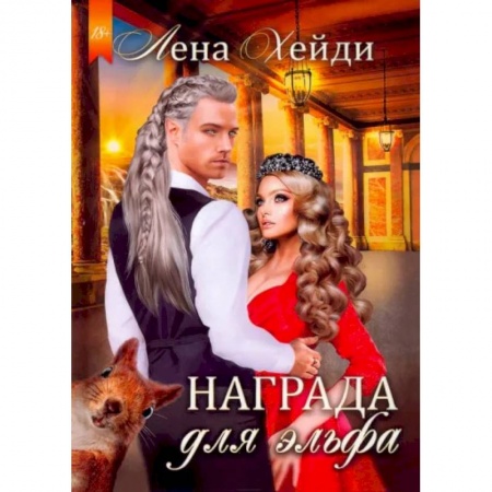 Зарубежное фэнтези, книга Награда для эльфа купить по низкой цене