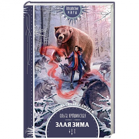Русское фэнтези, книга Злая зима купить по низкой цене
