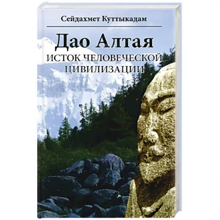 Книги, книга Дао Алтая. Исток человеческой цивилизации купить по низкой цене