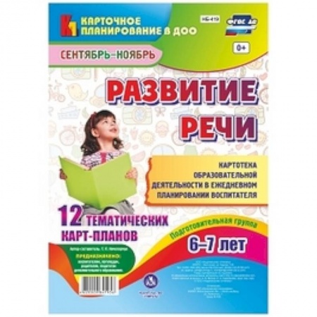 Дошкольное воспитание, книга Развитие речи. Подготовительная группа. 6-7 лет. Картотека образовательной деятельности. фГОС ДО купить по низкой цене