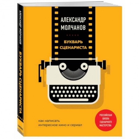 Кино. Киноискусство, книга Букварь сценариста. Как написать интересное кино и сериал купить по низкой цене