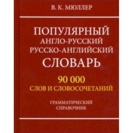 Словари, книга Популярный англо-русский русско-английский словарь 90000 слов. Грамматический справочник купить по низкой цене