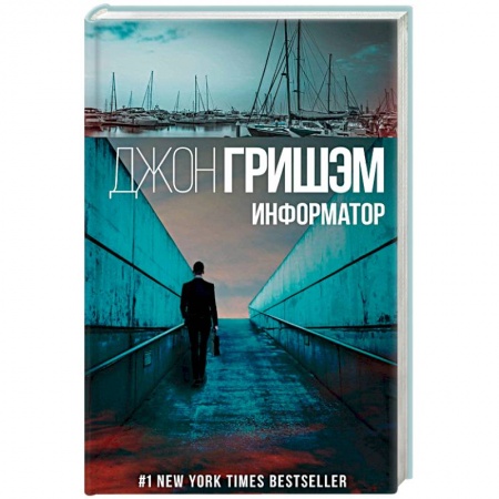 Зарубежный детектив, книга Информатор купить по низкой цене