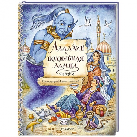 Сказки отечественных писателей, книга Аладдин и волшебная лампа. Сказки купить по низкой цене